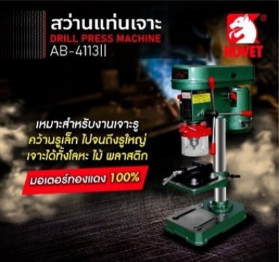 สว่านแท่นมอเตอร์+ปากกา 1/2" B-4113(II) Alibaba