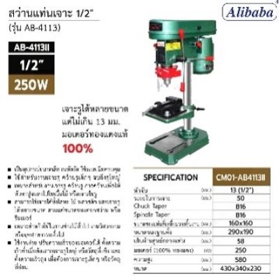 สว่านแท่นมอเตอร์+ปากกา 1/2" B-4113(II) Alibaba