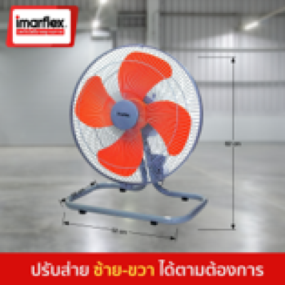 พัดลมอุตสาหกรรม 18" IF-442 IMARFLEX