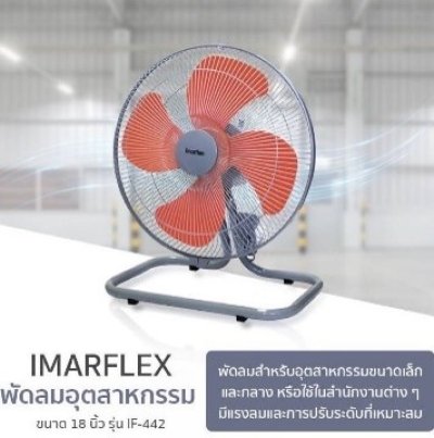 พัดลมอุตสาหกรรม 18" IF-442 IMARFLEX