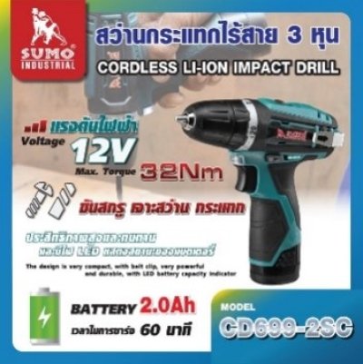 สว่านกระแทกไร้สาย 3/8" 12v CD699-2SC SUMO