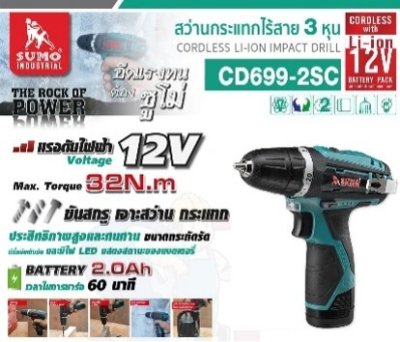 สว่านกระแทกไร้สาย 3/8" 12v CD699-2SC SUMO