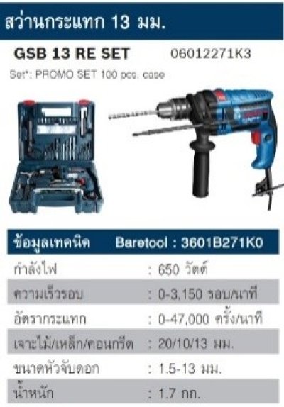 สว่านกระแทก 13มม.GSB13RE SET BOSCH