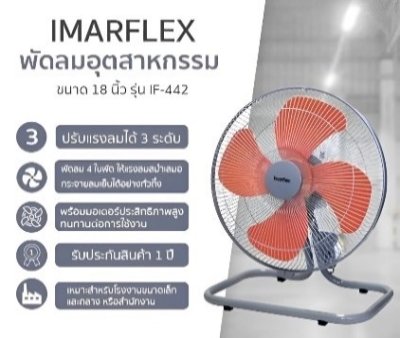พัดลมอุตสาหกรรม 18" IF-442 IMARFLEX