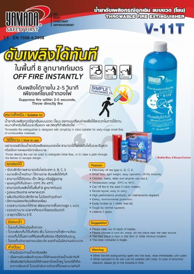 น้ำยาดับเพลิงกรณีฉุกเฉิน แบบขวด(โยน) V-11T