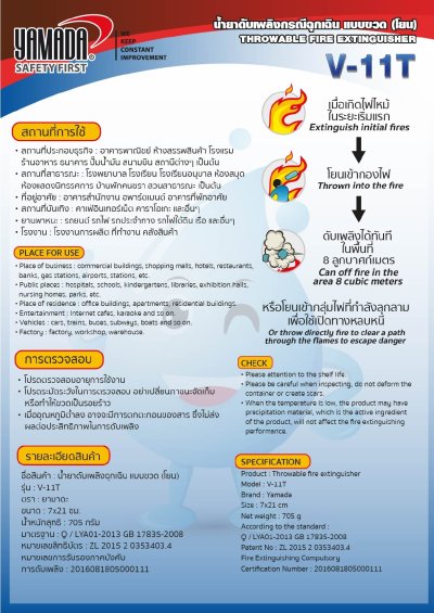 น้ำยาดับเพลิงกรณีฉุกเฉิน แบบขวด(โยน) V-11T