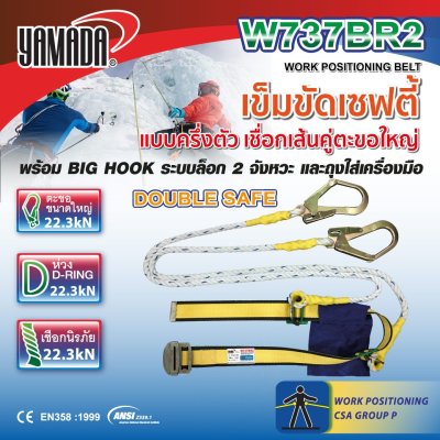 เข็มขัดนิรภัยครึ่งตัวขอใหญ่ W737BR2 YAMADA