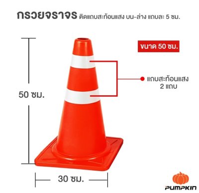 กรวยจราจร 50ซม.2แถบ สะท้อนแสง
