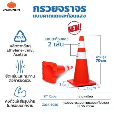 กรวยจราจร 70ซม.2แถบ สะท้อนแสง