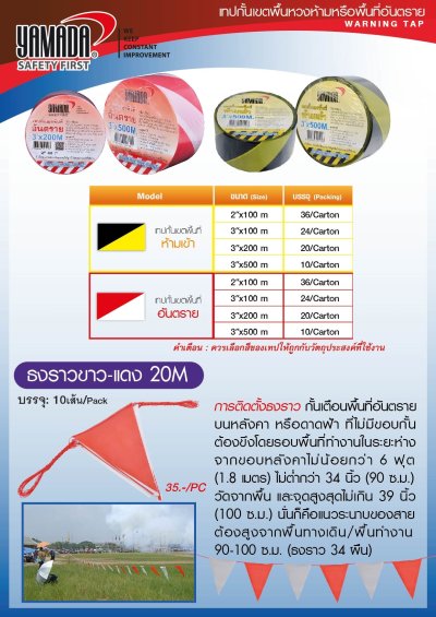 เทปกั้นเขต แบบธง (ยาว 20ม.)