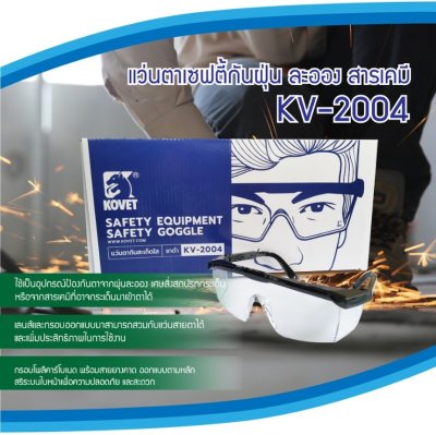 แว่นตากันสะเก็ดใส KV-2004