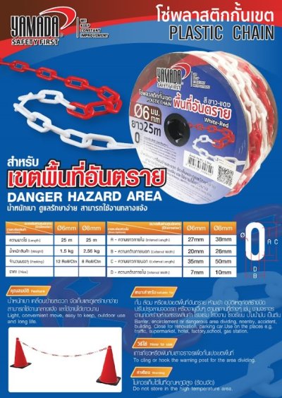 โซ่พลาสติกกั้นเขตขาว-แดง 6มม.x25ม. YAMADA
