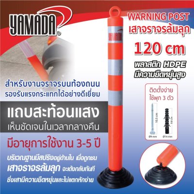เสาจราจรล้มลุก 120cm.YAMADA