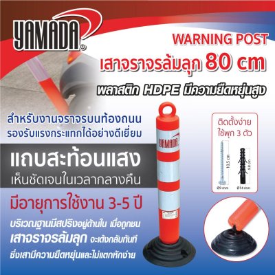 เสาจราจรล้มลุก 80cm.YAMADA
