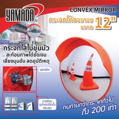 กระจกโค้งจราจร 12"(30.5 ซม.) สีส้ม YAMADA