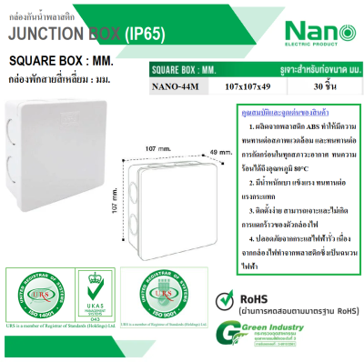 กล่องพักสาย(มิล) 4x4" สีขาว NANO-44M-W