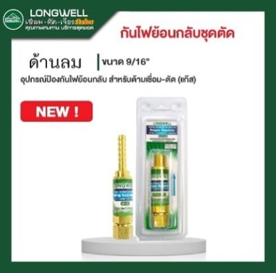 กันไฟย้อนชุดตัดด้านลม 9/16" LONGWELL