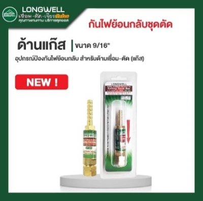 กันไฟย้อนชุดตัดด้านแก๊ส 9/16" LONGWELL