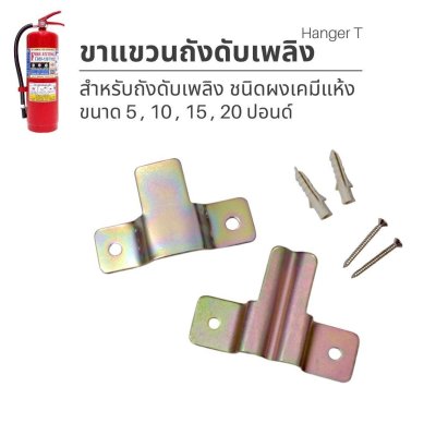 ขอแขวนถังดับเพลิงตัวที