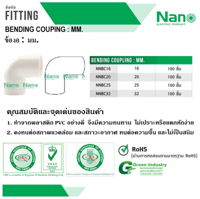 ข้องอ(มิล) 25มม.สีขาว NANO NNBC25