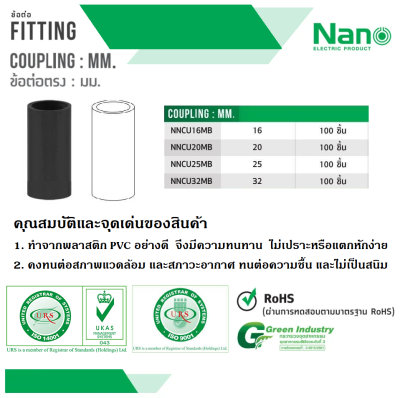 ข้อต่อตรง(มิล) 32มม.สีดำ NANO NNCU32MB