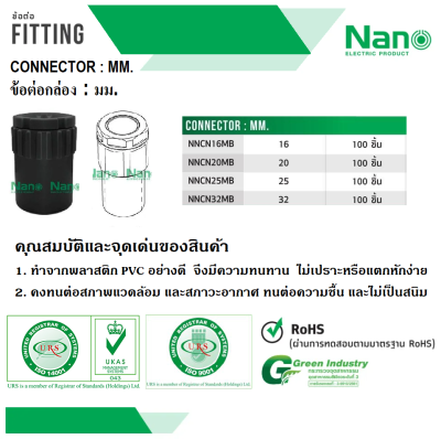 ข้อต่อเข้ากล่อง(มิล) 16มม.สีดำ NANO NNCN16MB