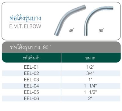 ข้อโค้ง EMT 1.1/4"
