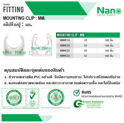 กิ๊บจับท่อก้ามปู(มิล) 32มม.สีขาว NANO NNMC32