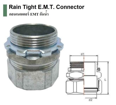 คอนเนคเตอร์ EMT 1.1/2"กันน้ำ