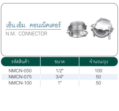 คอนเนคเตอร์ NM 3/4"