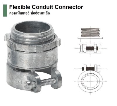 คอนเนคเตอร์ ท่ออ่อนเหล็ก 1/2"