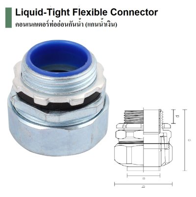 คอนเนคเตอร์ท่ออ่อน 2"กันน้ำแกนน้ำเงิน