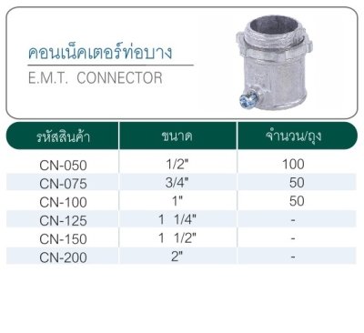 คอนเนคเตอร์ EMT 1"