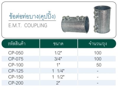 คุปปิ้ง EMT 1.1/2"