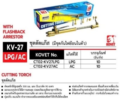 ชุดตัด KOVET AC รุ่น KV-27 (มีไฟกันย้อน)