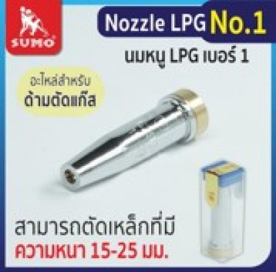 นมหนูตัด LPG #1 SUMO