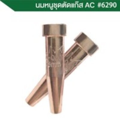 นมหนูตัด LONGWELL AC #0