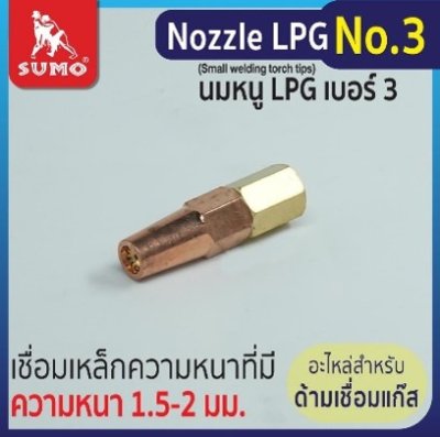 นมหนูเชื่อม LPG No.3 SUMO