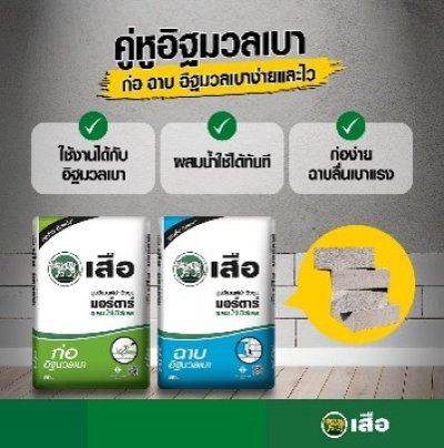 ปูนก่ออิฐมวลเบา เสือ 50 กก.