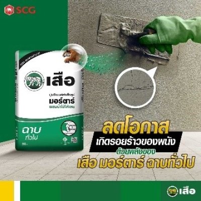 ปูนซีเมนต์ (ฉาบ) สำเร็จ เสือ 50 กก.