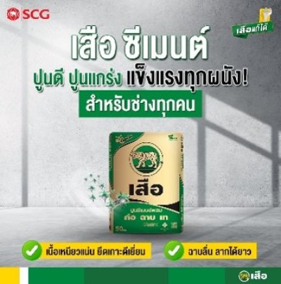 ปูนซีเมนต์ก่อฉาบเท ตราเสือ 50 กก.
