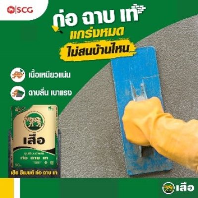 ปูนซีเมนต์ก่อฉาบเท ตราเสือ 50 กก.