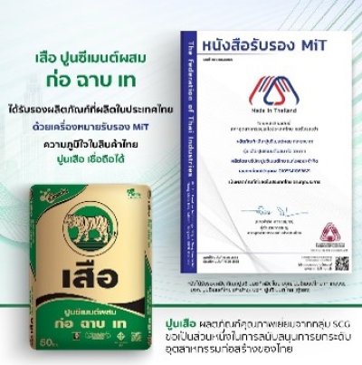 ปูนซีเมนต์ก่อฉาบเท ตราเสือ 50 กก.
