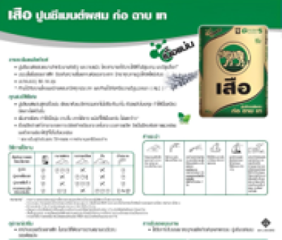 ปูนซีเมนต์ก่อฉาบเท ตราเสือ 50 กก.