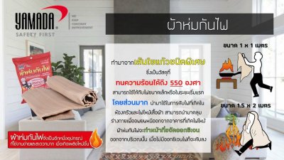 ผ้าห่มกันสะเก็ดไฟ 0.8มม.x1ม.x1ม. YAMADA