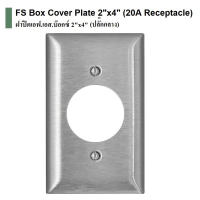 ฝาปิด FS 2"x4" ปลั๊กกลาง