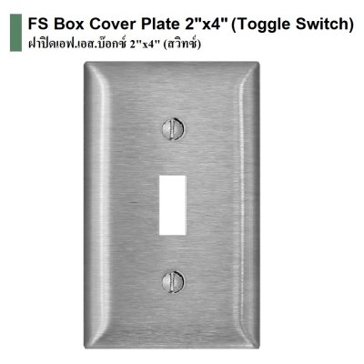 ฝาปิด FS 2"x4" สวิทซ์