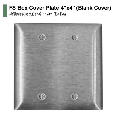 ฝาปิด FS 4"x4" ปิดมิด
