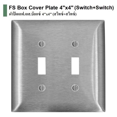 ฝาปิด FS 4"x4" สวิทซ์+สวิทซ์