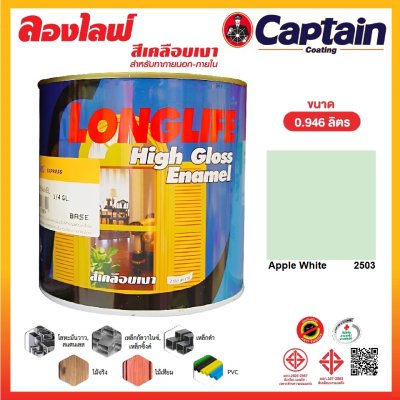 สีเคลือบเงาลองไลฟ์ #2503 Apple White 1/4.